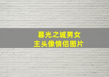 暮光之城男女主头像情侣图片