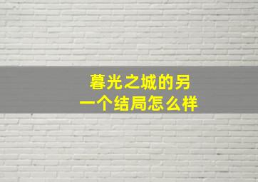 暮光之城的另一个结局怎么样