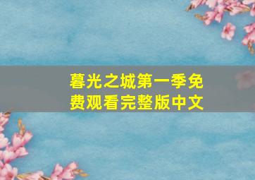 暮光之城第一季免费观看完整版中文