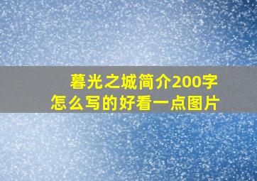 暮光之城简介200字怎么写的好看一点图片