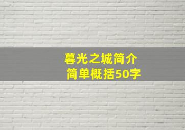 暮光之城简介简单概括50字