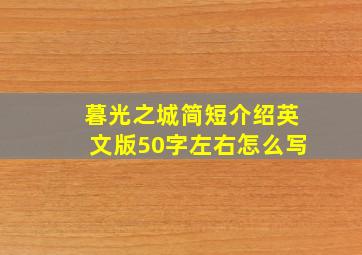 暮光之城简短介绍英文版50字左右怎么写