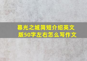 暮光之城简短介绍英文版50字左右怎么写作文