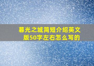 暮光之城简短介绍英文版50字左右怎么写的