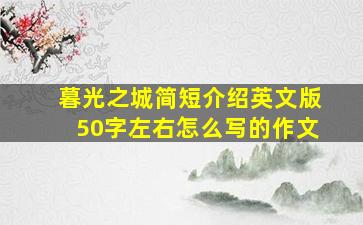 暮光之城简短介绍英文版50字左右怎么写的作文