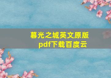 暮光之城英文原版pdf下载百度云