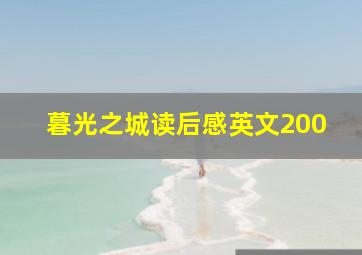 暮光之城读后感英文200