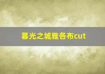 暮光之城雅各布cut