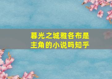 暮光之城雅各布是主角的小说吗知乎