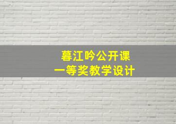 暮江吟公开课一等奖教学设计