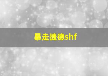 暴走捷德shf