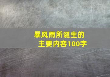 暴风雨所诞生的主要内容100字