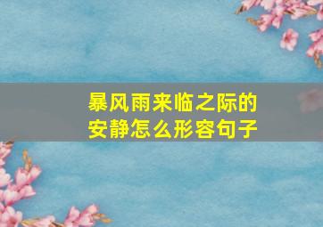 暴风雨来临之际的安静怎么形容句子