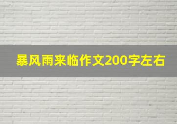 暴风雨来临作文200字左右