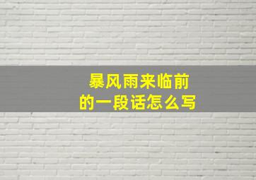 暴风雨来临前的一段话怎么写