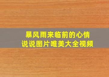 暴风雨来临前的心情说说图片唯美大全视频