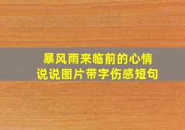 暴风雨来临前的心情说说图片带字伤感短句