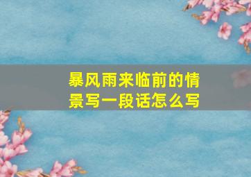 暴风雨来临前的情景写一段话怎么写