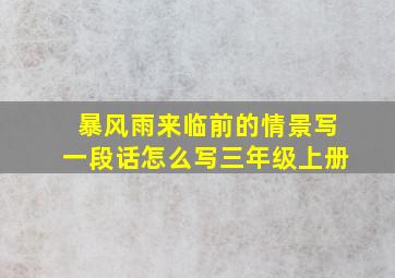 暴风雨来临前的情景写一段话怎么写三年级上册