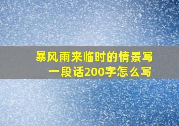 暴风雨来临时的情景写一段话200字怎么写