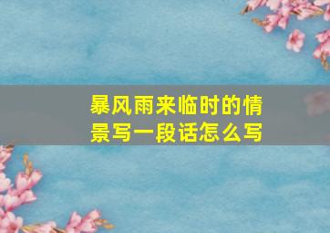 暴风雨来临时的情景写一段话怎么写