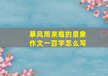 暴风雨来临的景象作文一百字怎么写