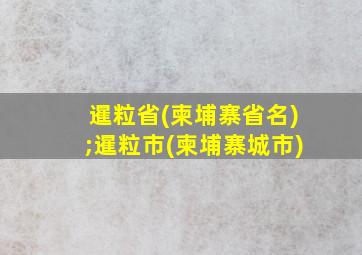 暹粒省(柬埔寨省名);暹粒市(柬埔寨城市)