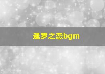 暹罗之恋bgm