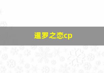 暹罗之恋cp