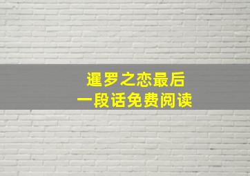 暹罗之恋最后一段话免费阅读