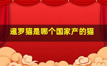 暹罗猫是哪个国家产的猫