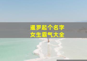 暹罗起个名字女生霸气大全