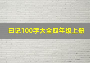 曰记100字大全四年级上册