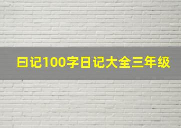 曰记100字日记大全三年级