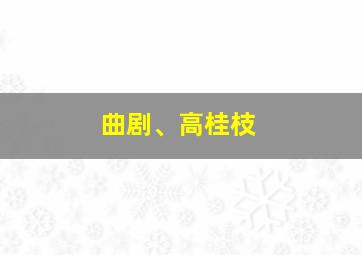 曲剧、高桂枝