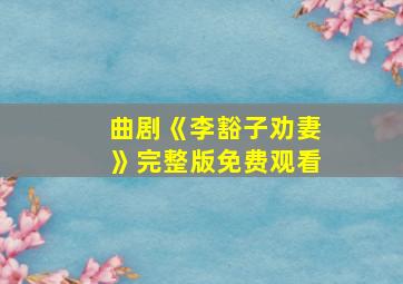 曲剧《李豁子劝妻》完整版免费观看