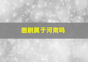 曲剧属于河南吗