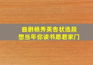 曲剧杨秀英告状选段想当年你读书愿君家门