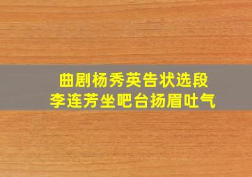 曲剧杨秀英告状选段李连芳坐吧台扬眉吐气