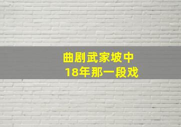 曲剧武家坡中18年那一段戏