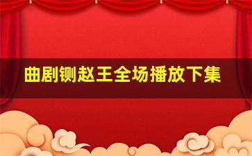 曲剧铡赵王全场播放下集