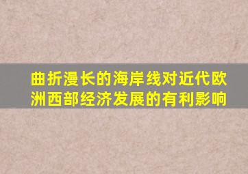 曲折漫长的海岸线对近代欧洲西部经济发展的有利影响