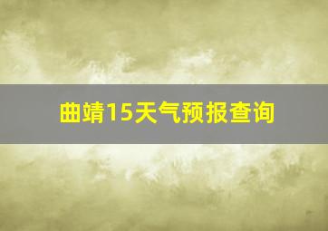 曲靖15天气预报查询