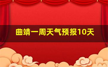 曲靖一周天气预报10天