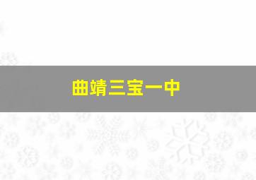 曲靖三宝一中