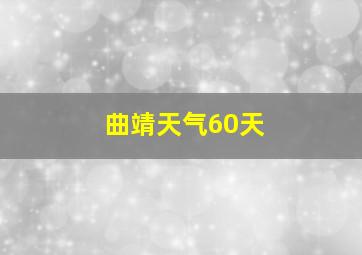 曲靖天气60天