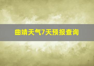 曲靖天气7天预报查询