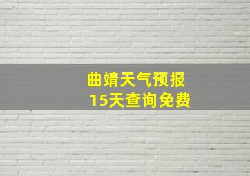 曲靖天气预报15天查询免费