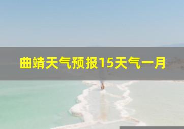 曲靖天气预报15天气一月