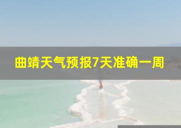 曲靖天气预报7天准确一周